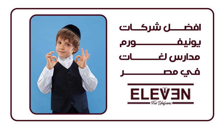 افضل شركات يونيفورم مدارس لغات في مصر 2025