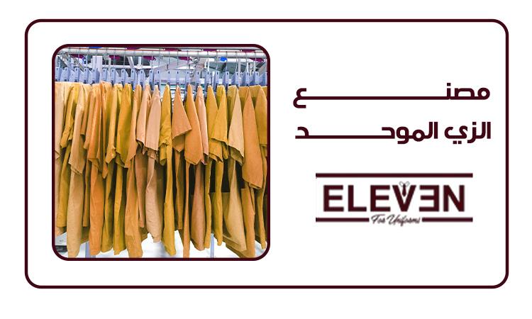 تعرف معنا علي افضل مصنع الزي الموحد