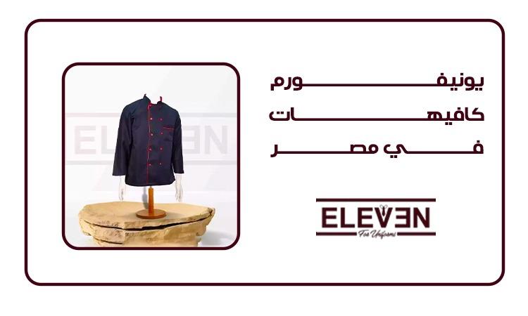 افضل شركة يونيفورم متخصصة في الزي الموحد
