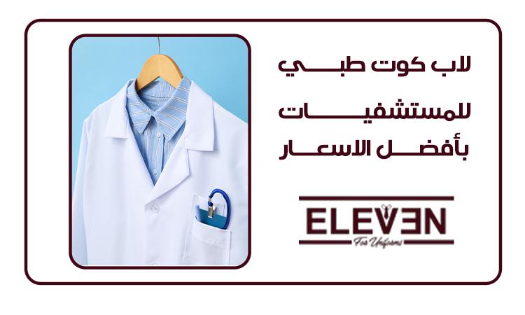 لاب كوت طبي للمستشفيات بأفضل الاسعار