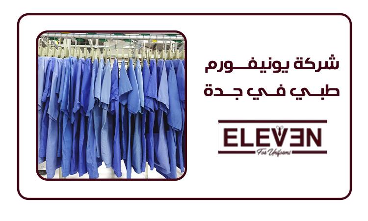 افضل شركة يونيفورم طبي في جدة