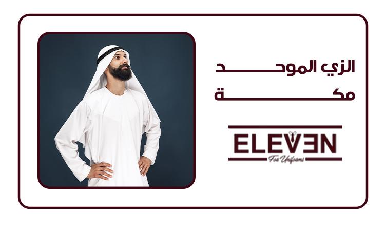 تعرف معنا علي الزي الموحد مكة 2025
