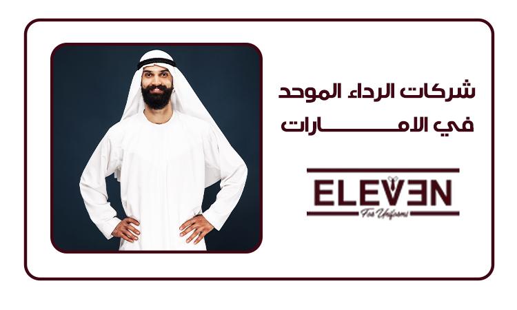 شركات الرداء الموحد في الامارات