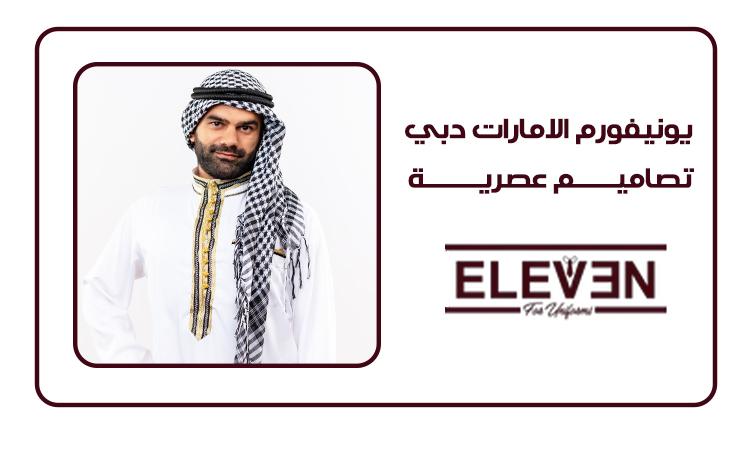 يونيفورم الامارات emirates uniform تصاميم عصرية