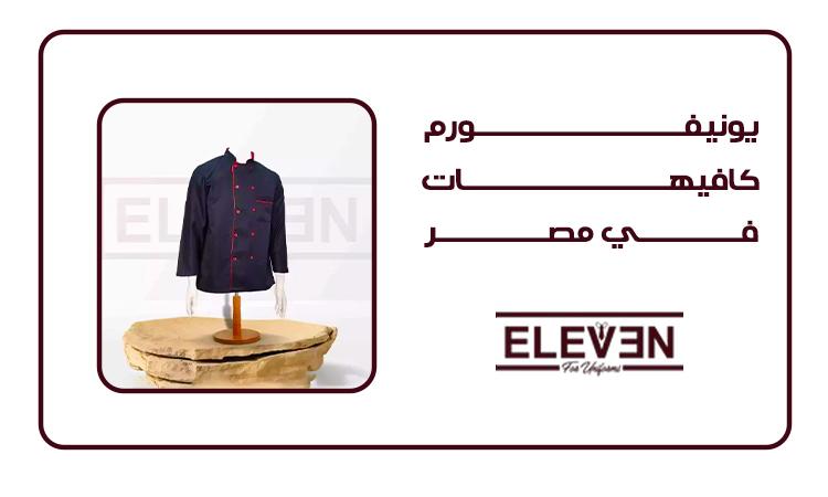 افضل شركة يونيفورم كافيهات في مصر|شركة اليفن يونيفورم