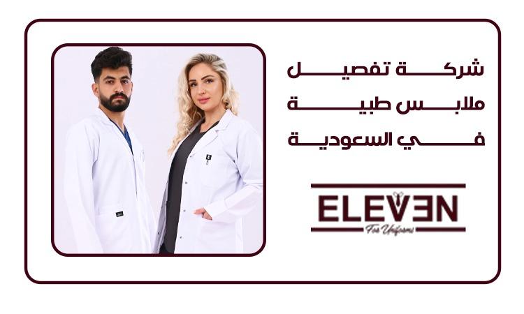 أفضل شركة تفصيل ملابس طبية في السعودية | خامات عالية الجودة