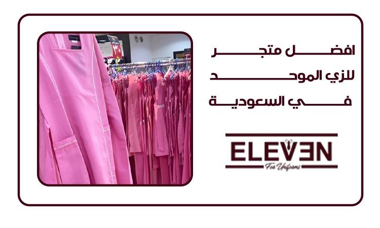افضل متجر للزي الموحد في السعودية