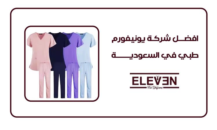 افضل شركة يونيفورم طبي في السعودية