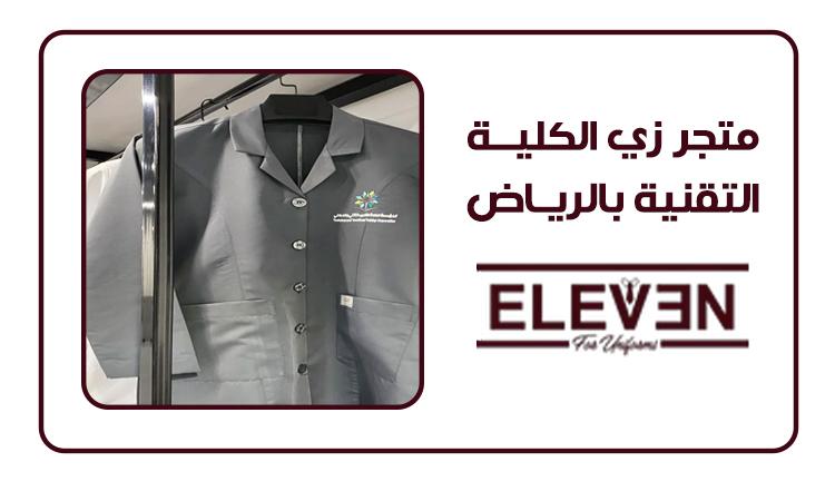 افضل متجر زي الكلية التقنية بالرياض