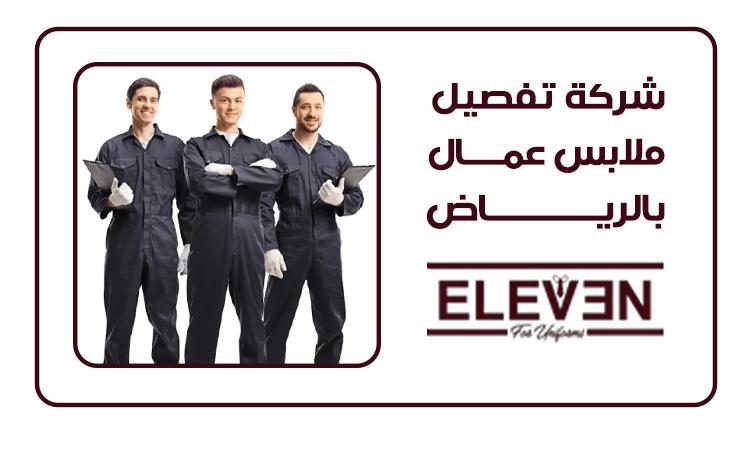 افضل شركة تفصيل ملابس عمال بالرياض 2025