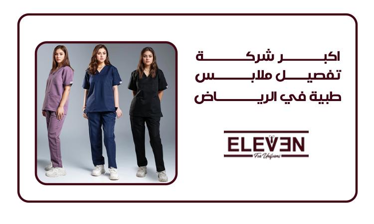 افضل شركة تفصيل ملابس طبية في الرياض