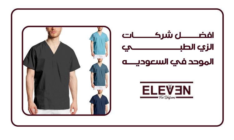 افضل شركات الزي الطبي الموحد في السعودية