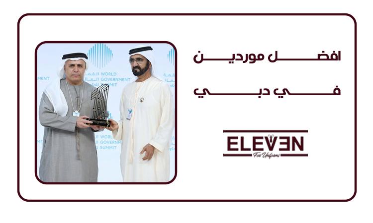 موردين يونيفورم في دبي