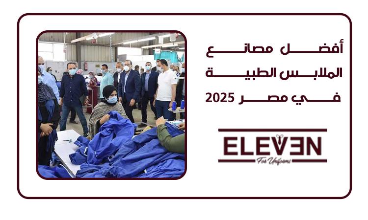 افضل مصانع الملابس الطبية في مصر 2025