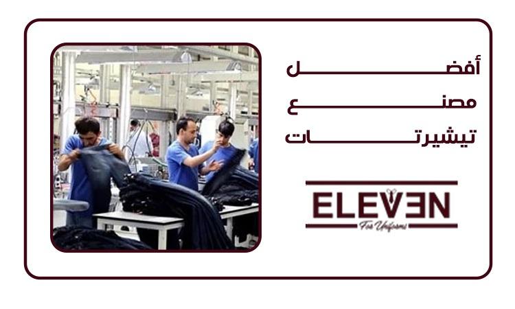 اليفين يونيفورم افضل مصنع تيشرتات